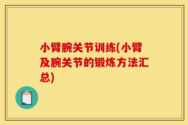 小臂腕关节训练(小臂及腕关节的锻炼方法汇总)