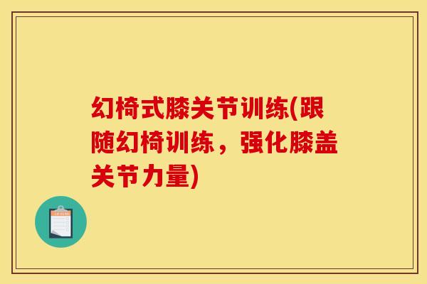幻椅式膝关节训练(跟随幻椅训练，强化膝盖关节力量)