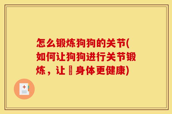 怎么锻炼狗狗的关节(如何让狗狗进行关节锻炼，让牠身体更健康)