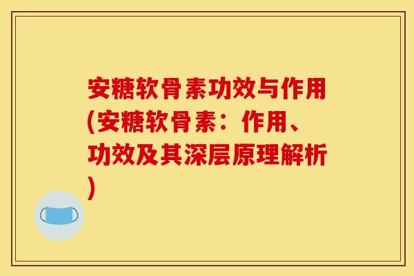 安糖软骨素功效与作用(安糖软骨素：作用、功效及其深层原理解析)