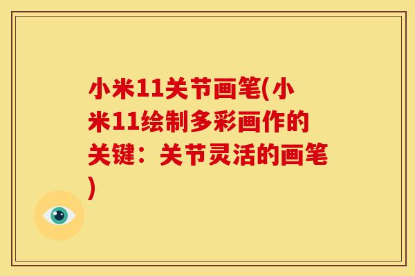 小米11关节画笔(小米11绘制多彩画作的关键：关节灵活的画笔)