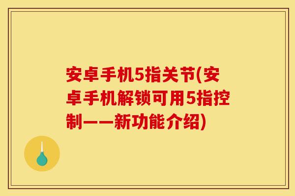 安卓手机5指关节(安卓手机解锁可用5指控制——新功能介绍)