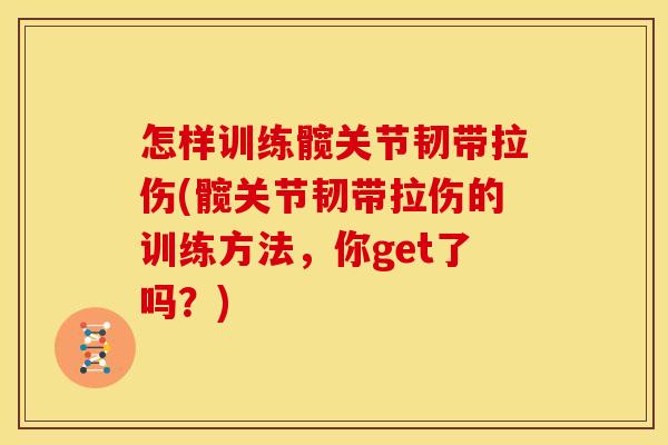 怎样训练髋关节韧带拉伤(髋关节韧带拉伤的训练方法，你get了吗？)