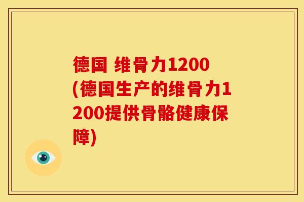 德国 维骨力1200(德国生产的维骨力1200提供骨骼健康保障)