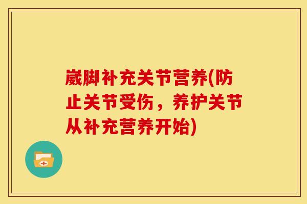 崴脚补充关节营养(防止关节受伤，养护关节从补充营养开始)