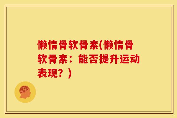 懒惰骨软骨素(懒惰骨软骨素：能否提升运动表现？)