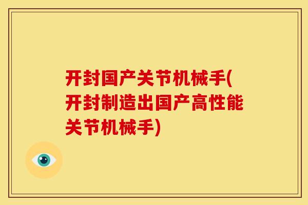 开封国产关节机械手(开封制造出国产高性能关节机械手)