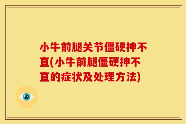 小牛前腿关节僵硬抻不直(小牛前腿僵硬抻不直的症状及处理方法)