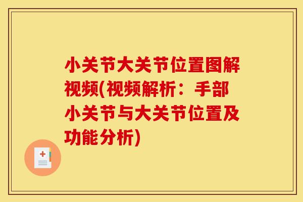 小关节大关节位置图解视频(视频解析：手部小关节与大关节位置及功能分析)
