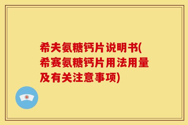 希夫氨糖钙片说明书(希赛氨糖钙片用法用量及有关注意事项)