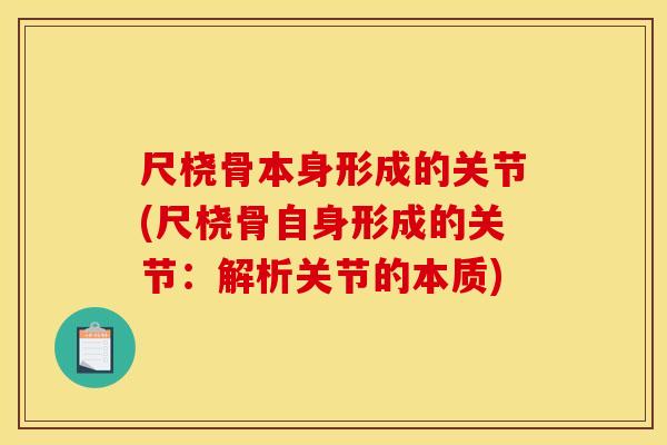 尺桡骨本身形成的关节(尺桡骨自身形成的关节：解析关节的本质)