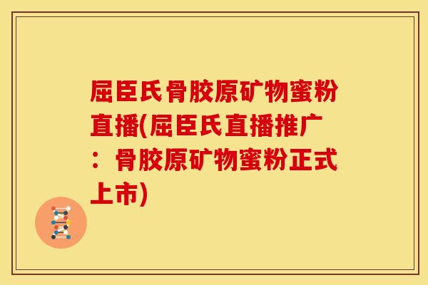 屈臣氏骨胶原矿物蜜粉直播(屈臣氏直播推广：骨胶原矿物蜜粉正式上市)