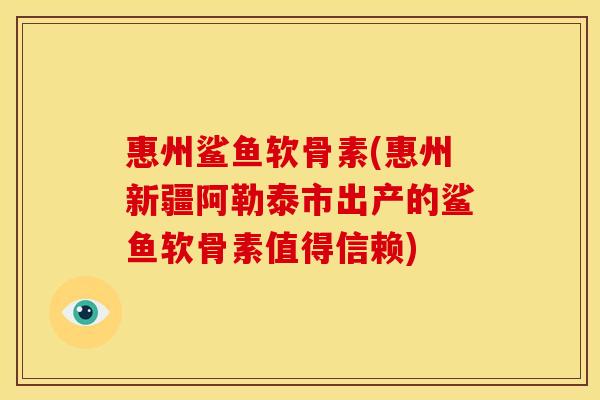 惠州鲨鱼软骨素(惠州新疆阿勒泰市出产的鲨鱼软骨素值得信赖)