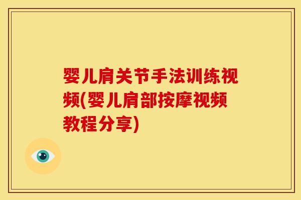 婴儿肩关节手法训练视频(婴儿肩部按摩视频教程分享)