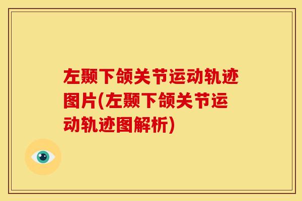 左颞下颌关节运动轨迹图片(左颞下颌关节运动轨迹图解析)