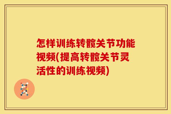 怎样训练转髋关节功能视频(提高转髋关节灵活性的训练视频)