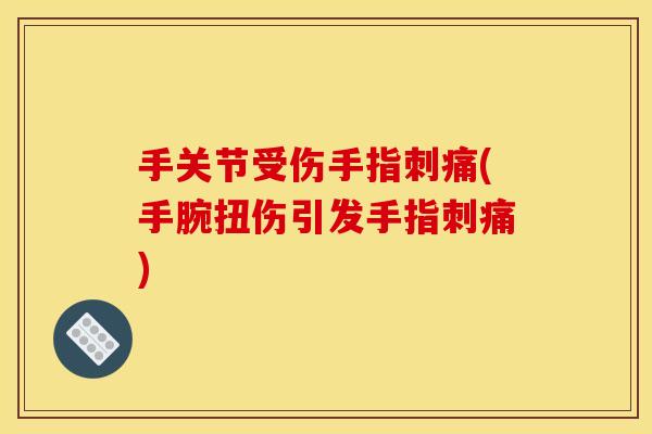 手关节受伤手指刺痛(手腕扭伤引发手指刺痛)