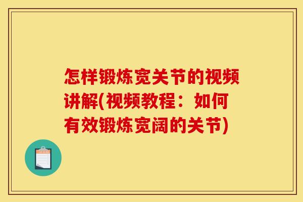 怎样锻炼宽关节的视频讲解(视频教程：如何有效锻炼宽阔的关节)