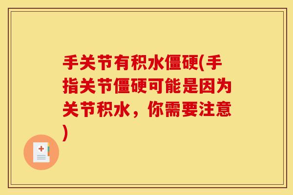 手关节有积水僵硬(手指关节僵硬可能是因为关节积水，你需要注意)