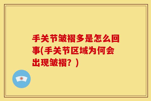 手关节皱褶多是怎么回事(手关节区域为何会出现皱褶？)