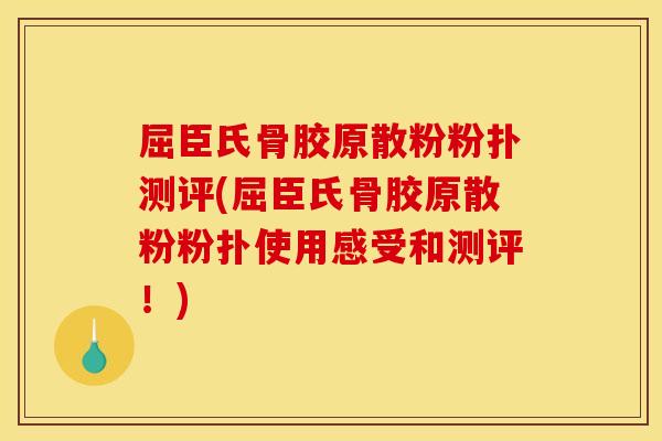 屈臣氏骨胶原散粉粉扑测评(屈臣氏骨胶原散粉粉扑使用感受和测评！)