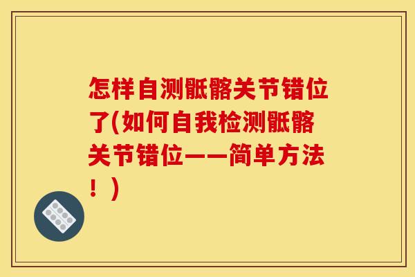 怎样自测骶髂关节错位了(如何自我检测骶髂关节错位——简单方法！)