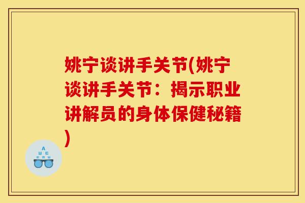 姚宁谈讲手关节(姚宁谈讲手关节：揭示职业讲解员的身体保健秘籍)