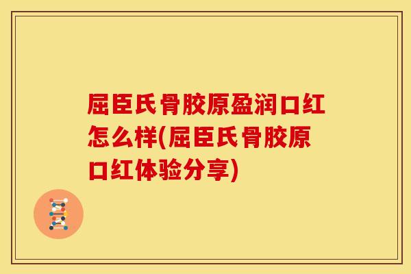 屈臣氏骨胶原盈润口红怎么样(屈臣氏骨胶原口红体验分享)