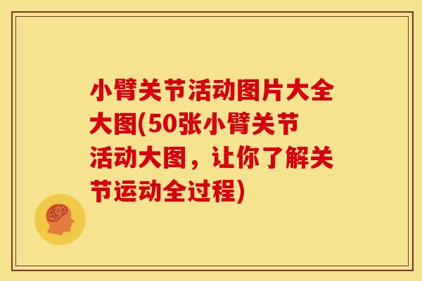 小臂关节活动图片大全大图(50张小臂关节活动大图，让你了解关节运动全过程)