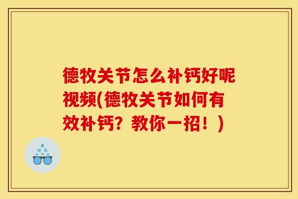德牧关节怎么补钙好呢视频(德牧关节如何有效补钙？教你一招！)