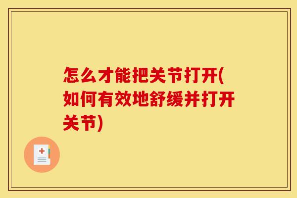 怎么才能把关节打开(如何有效地舒缓并打开关节)