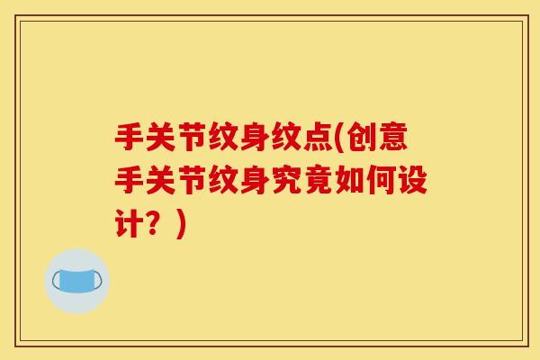 手关节纹身纹点(创意手关节纹身究竟如何设计？)