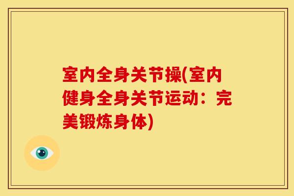室内全身关节操(室内健身全身关节运动：完美锻炼身体)
