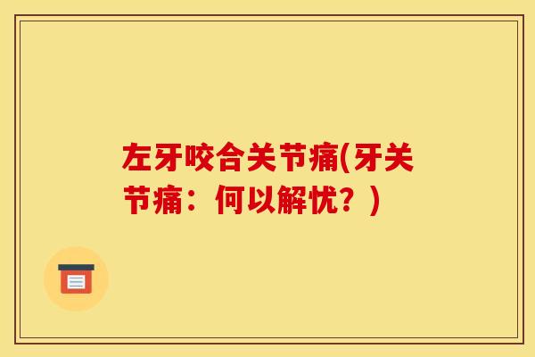 左牙咬合关节痛(牙关节痛：何以解忧？)