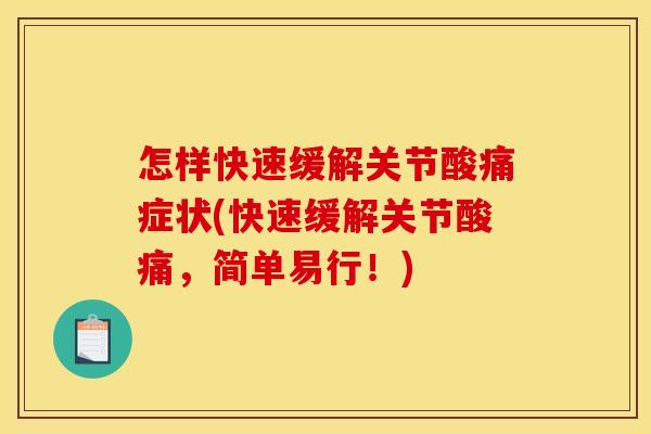 怎样快速缓解关节酸痛症状(快速缓解关节酸痛，简单易行！)