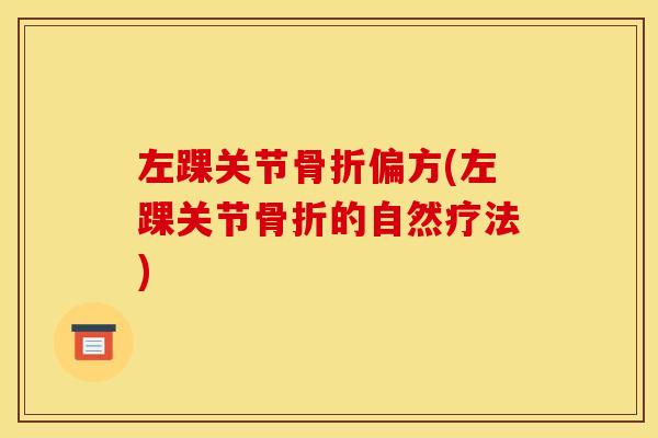 左踝关节骨折偏方(左踝关节骨折的自然疗法)