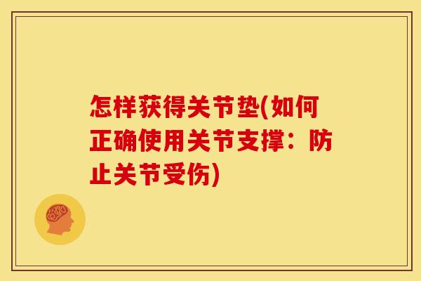 怎样获得关节垫(如何正确使用关节支撑：防止关节受伤)