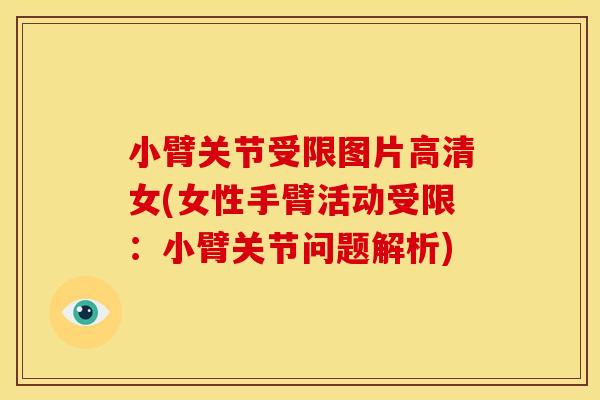 小臂关节受限图片高清女(女性手臂活动受限：小臂关节问题解析)