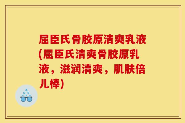屈臣氏骨胶原清爽乳液(屈臣氏清爽骨胶原乳液，滋润清爽，肌肤倍儿棒)