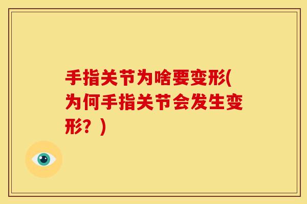 手指关节为啥要变形(为何手指关节会发生变形？)
