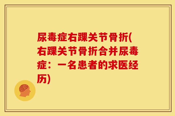 尿毒症右踝关节骨折(右踝关节骨折合并尿毒症：一名患者的求医经历)