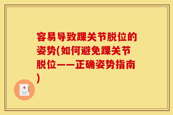 容易导致踝关节脱位的姿势(如何避免踝关节脱位——正确姿势指南)