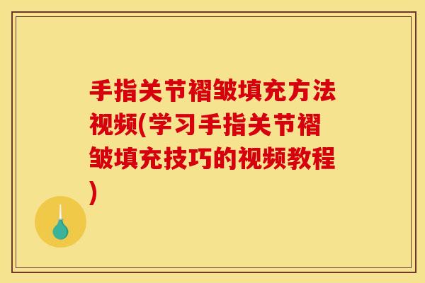 手指关节褶皱填充方法视频(学习手指关节褶皱填充技巧的视频教程)