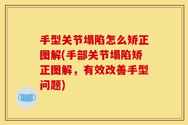 手型关节塌陷怎么矫正图解(手部关节塌陷矫正图解，有效改善手型问题)