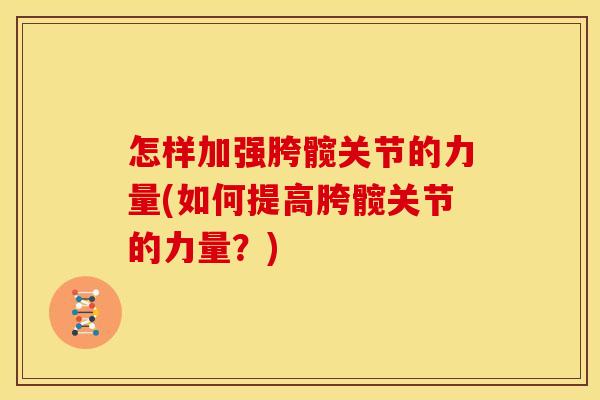 怎样加强胯髋关节的力量(如何提高胯髋关节的力量？)