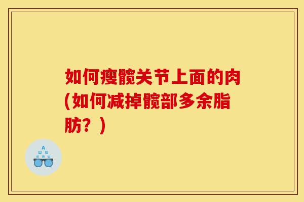 如何瘦髋关节上面的肉(如何减掉髋部多余脂肪？)