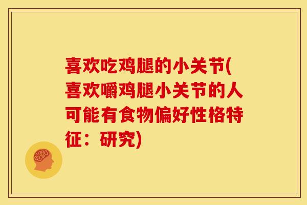 喜欢吃鸡腿的小关节(喜欢嚼鸡腿小关节的人可能有食物偏好性格特征：研究)