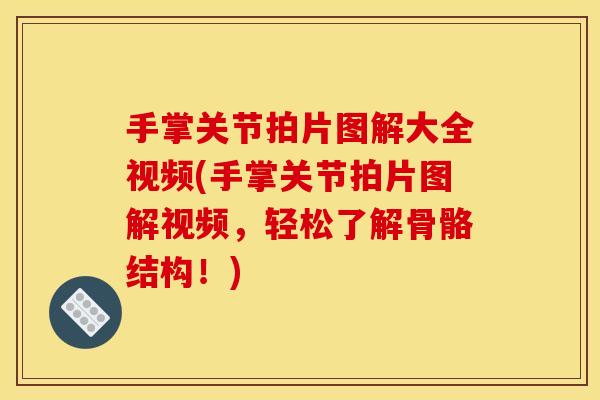手掌关节拍片图解大全视频(手掌关节拍片图解视频，轻松了解骨骼结构！)
