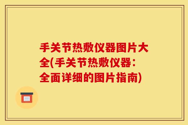手关节热敷仪器图片大全(手关节热敷仪器：全面详细的图片指南)