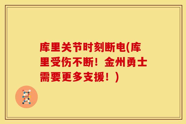 库里关节时刻断电(库里受伤不断！金州勇士需要更多支援！)